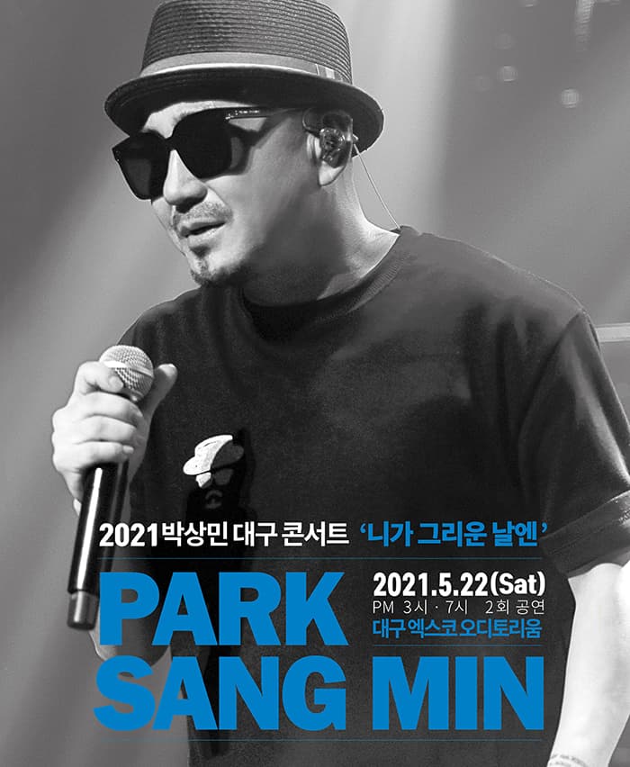 2021 박상민 대구 콘서트