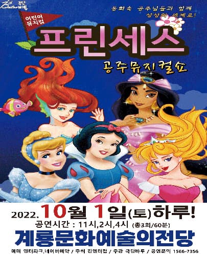 (계룡) 2022 가족뮤지컬 프린세스 공주뮤지컬쇼