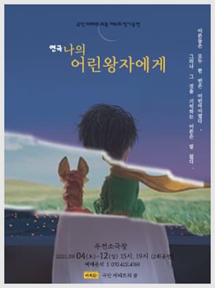 연극 [나의 어린왕자에게] - 대구