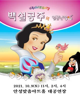 가족뮤지컬 백설공주 - 안성