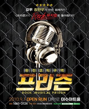 락뮤지컬 <프리즌>