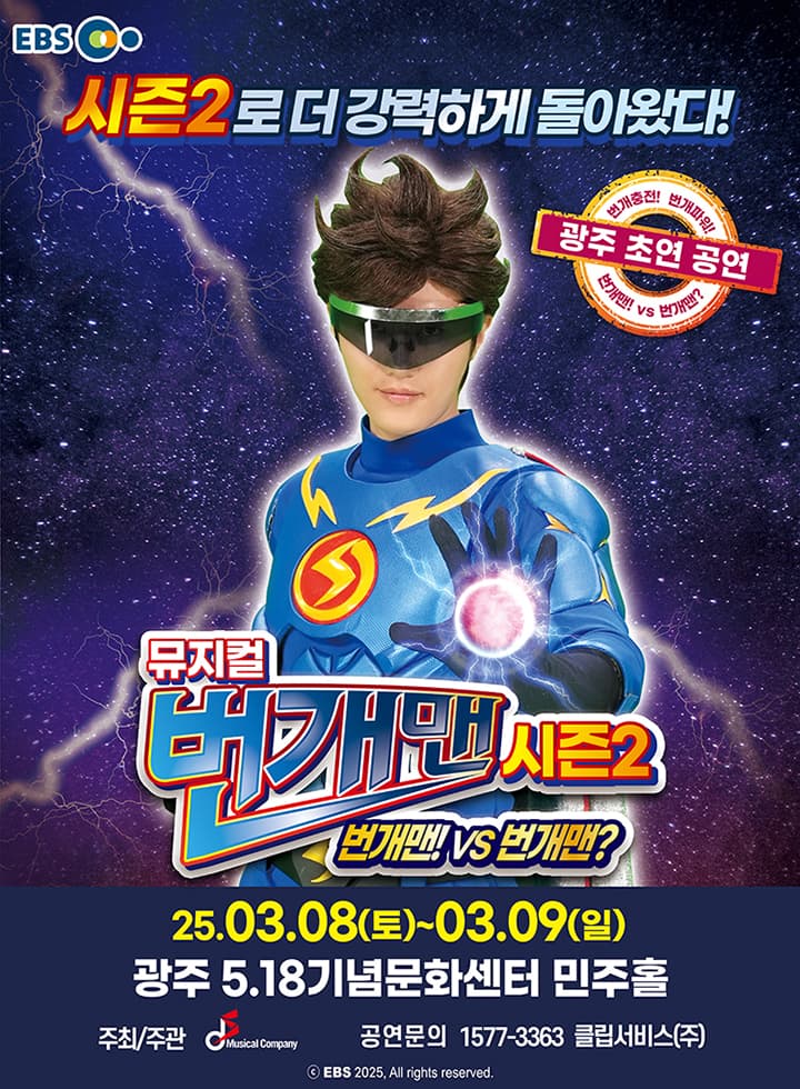 [광주] 뮤지컬 번개맨 시즌2 <번개맨!VS번개맨?>