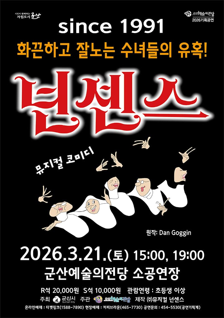 뮤지컬 넌센스 - 군산