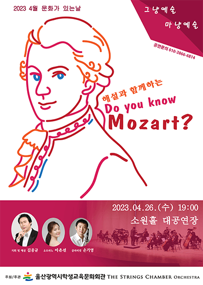 해설과 함께하는 < Do you know Mozart? > - 울산
