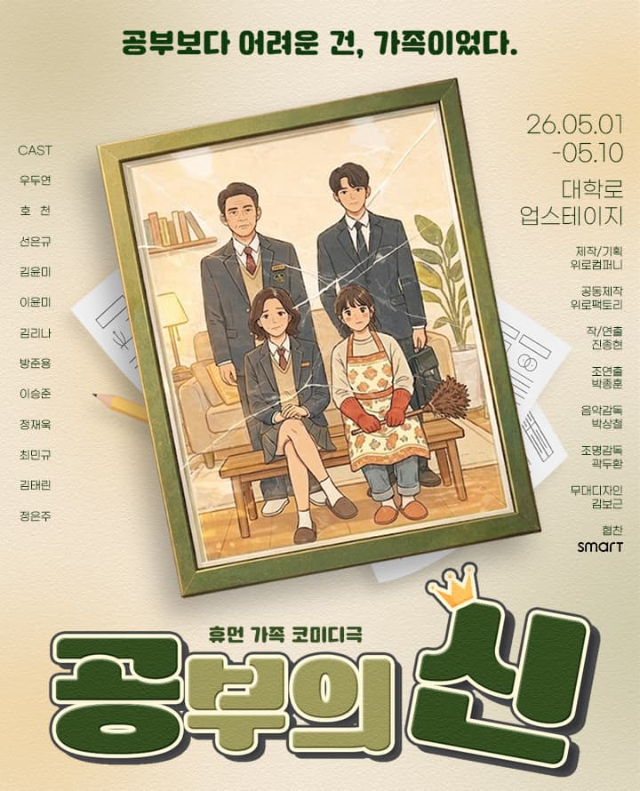 휴먼 가족 코미디극 <공부의 신>