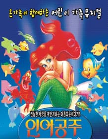2024년 특선가족뮤지컬 <인어공주> - 시흥