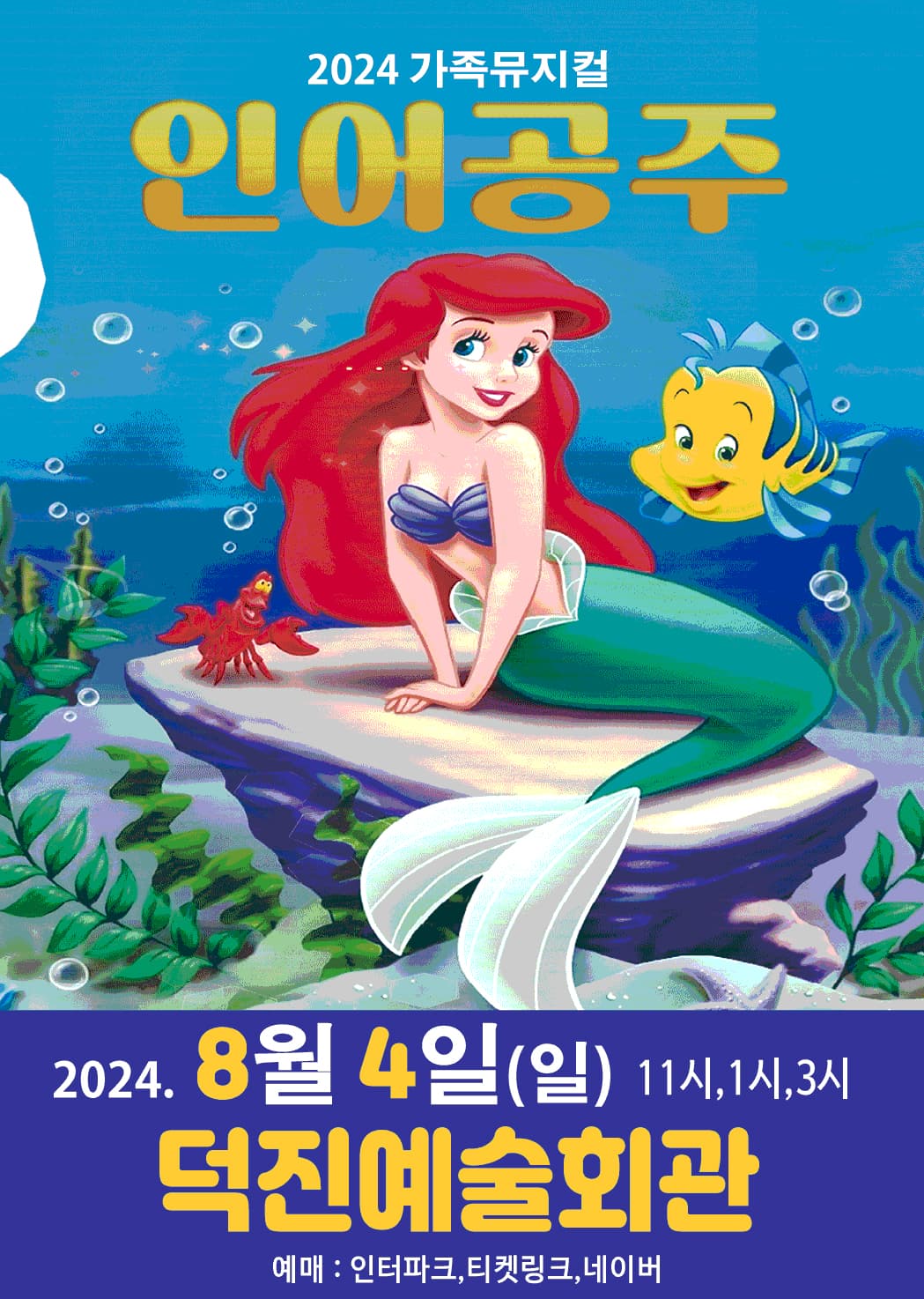 2024년 특선가족뮤지컬 <인어공주> - 전주