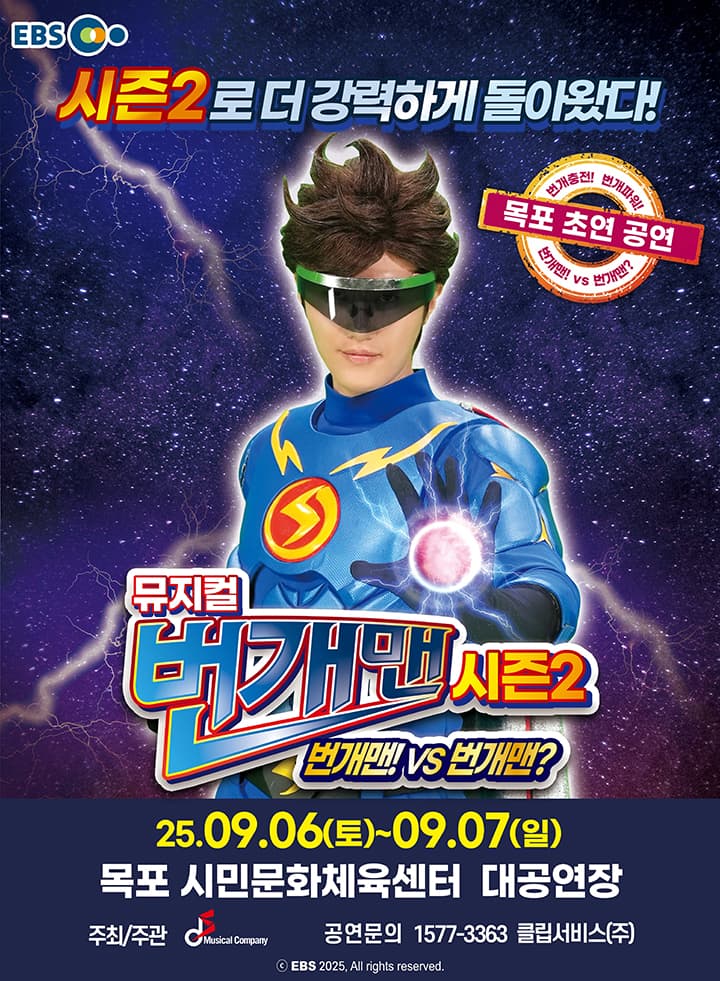 [목포] 뮤지컬 번개맨 시즌2<번개맨!VS번개맨?>