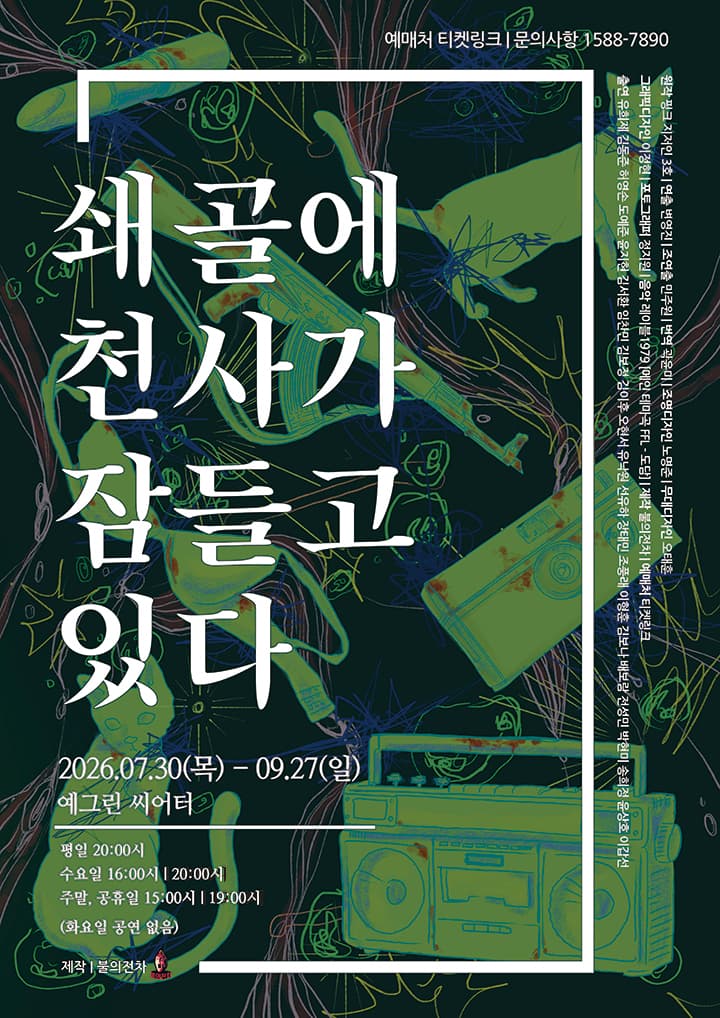 연극 <쇄골에 천사가 잠들고 있다>