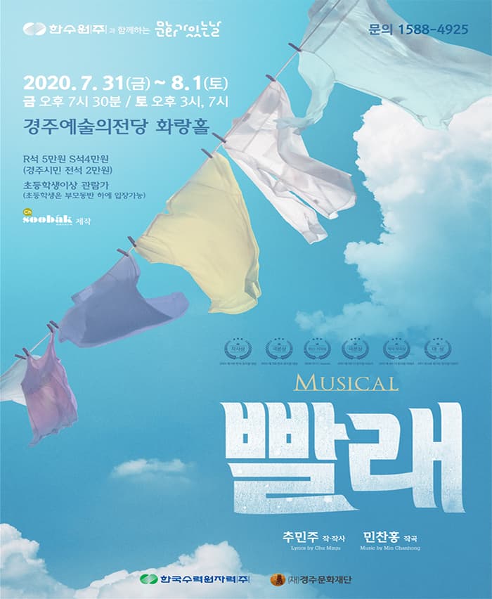 한수원과 함께하는 문화가 있는 날 - 뮤지컬 빨래