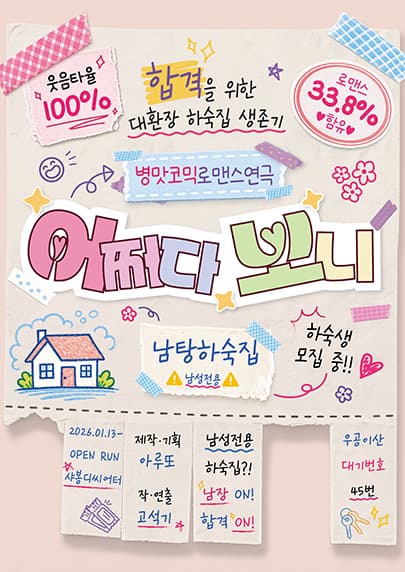 병맛코믹 로맨스연극 <어쩌다 보니>
