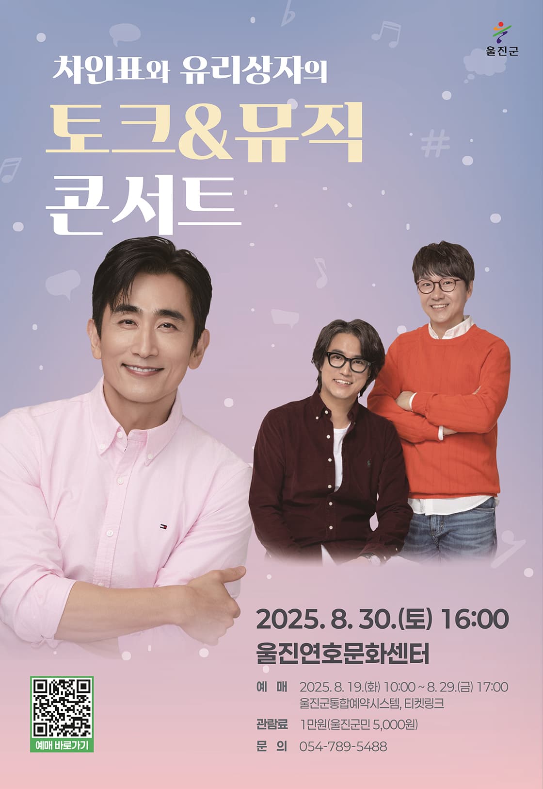 <차인표와 유리상자의 토크&뮤직 콘서트> - 울진