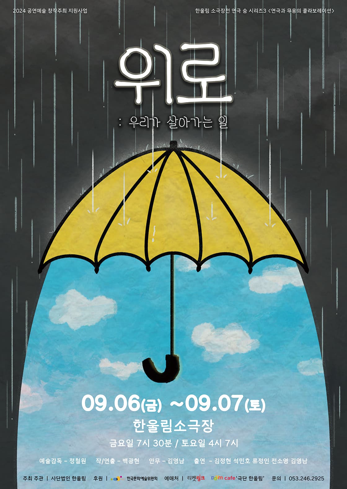 연극 <위로> - 대구