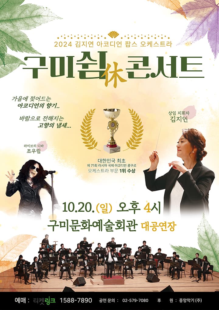 2024 김지연 아코디언 팝스 오케스트라 <구미 쉼(休)콘서트>
