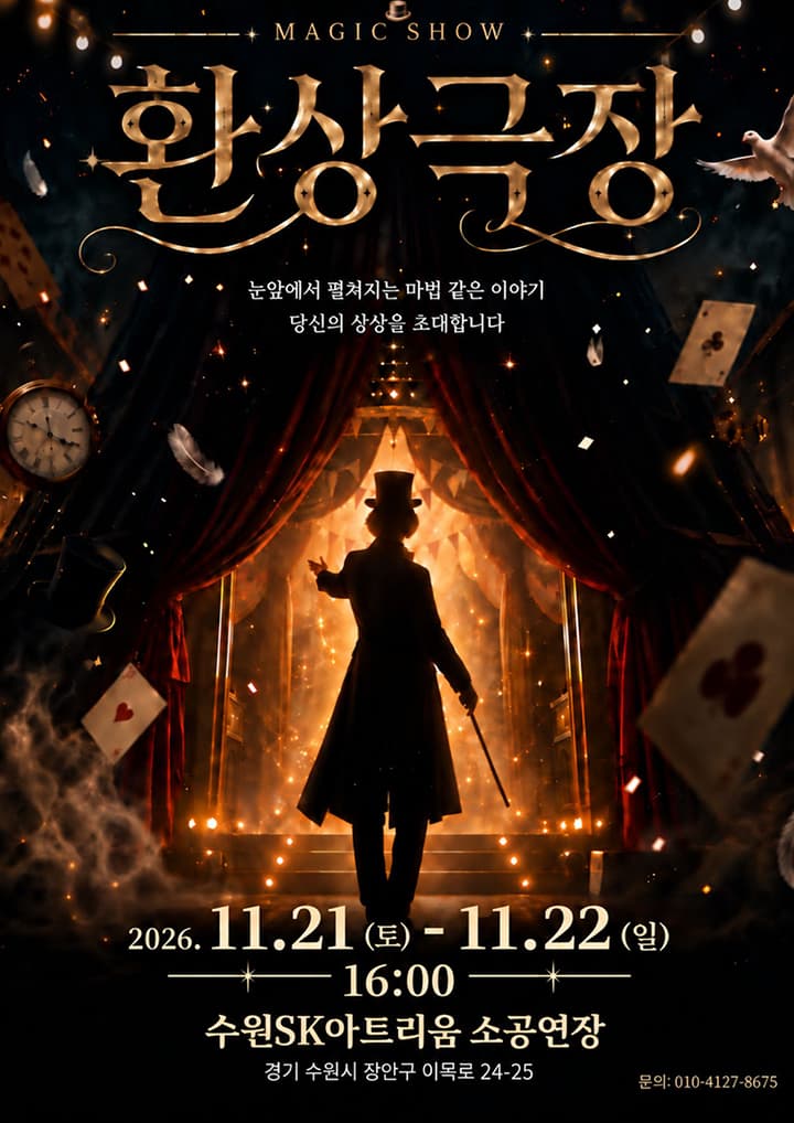 환상극장