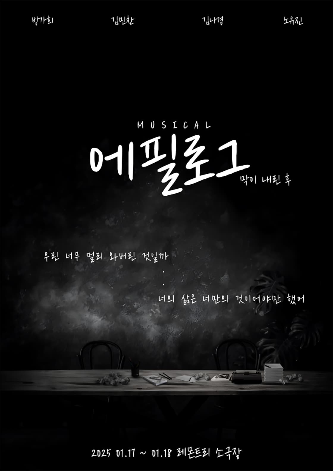 뮤지컬 <에필로그: 막이 내린 후> - 부산