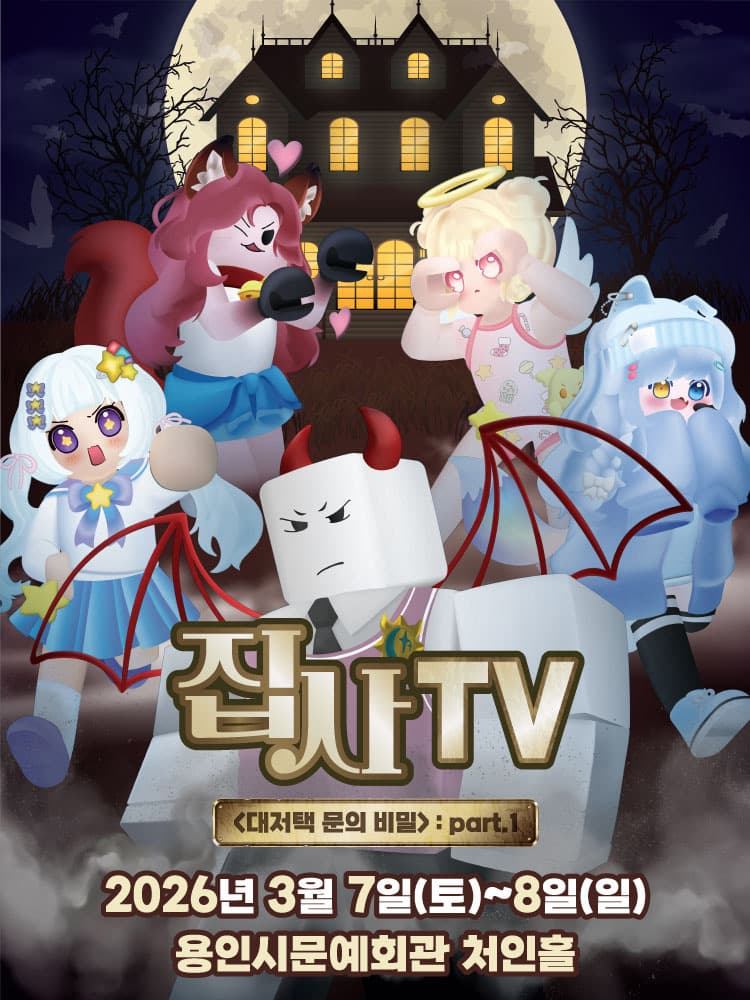 뮤지컬 집사TV <대저택 문의 비밀> : part.1 - 용인