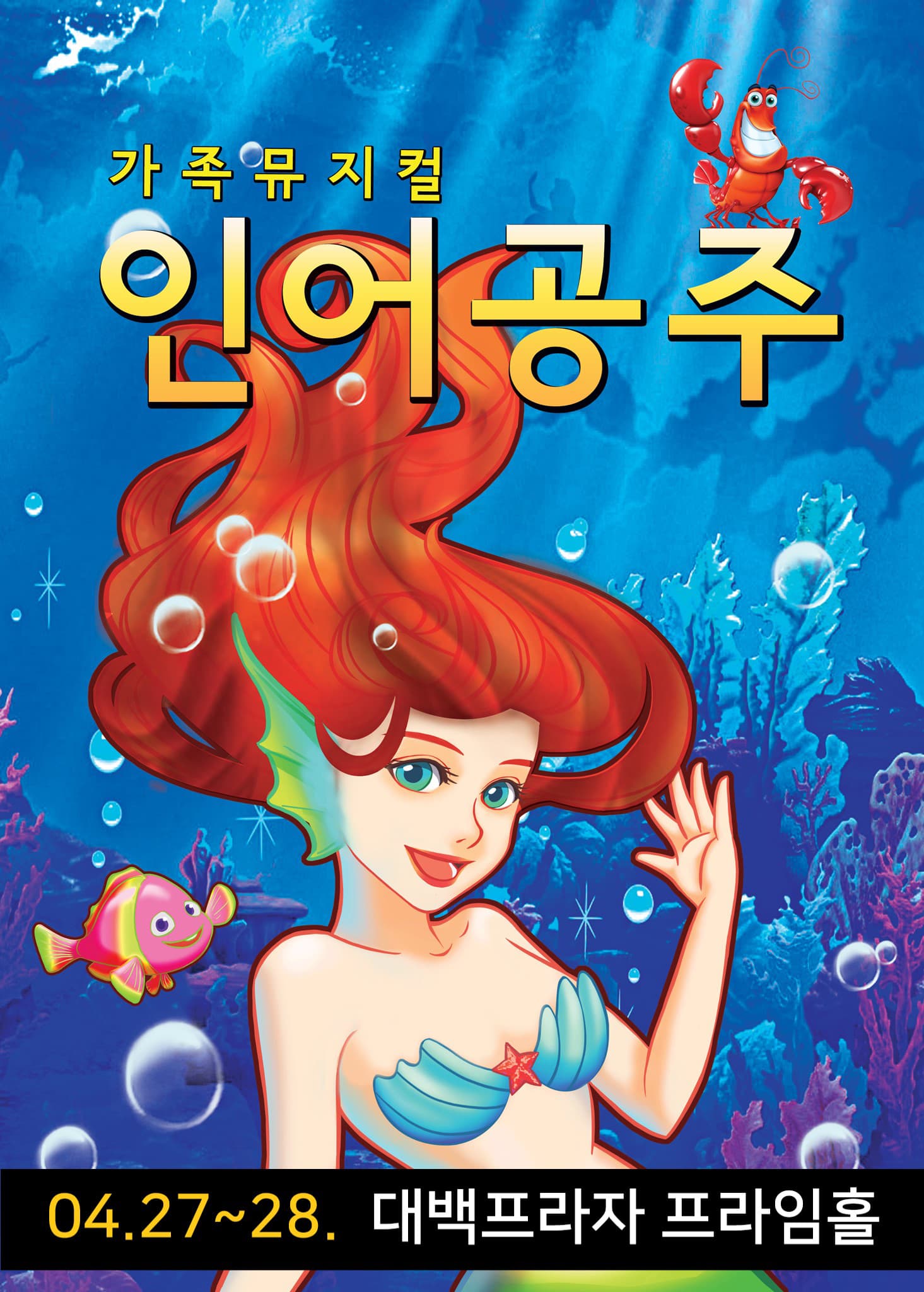 인어공주 - 대구