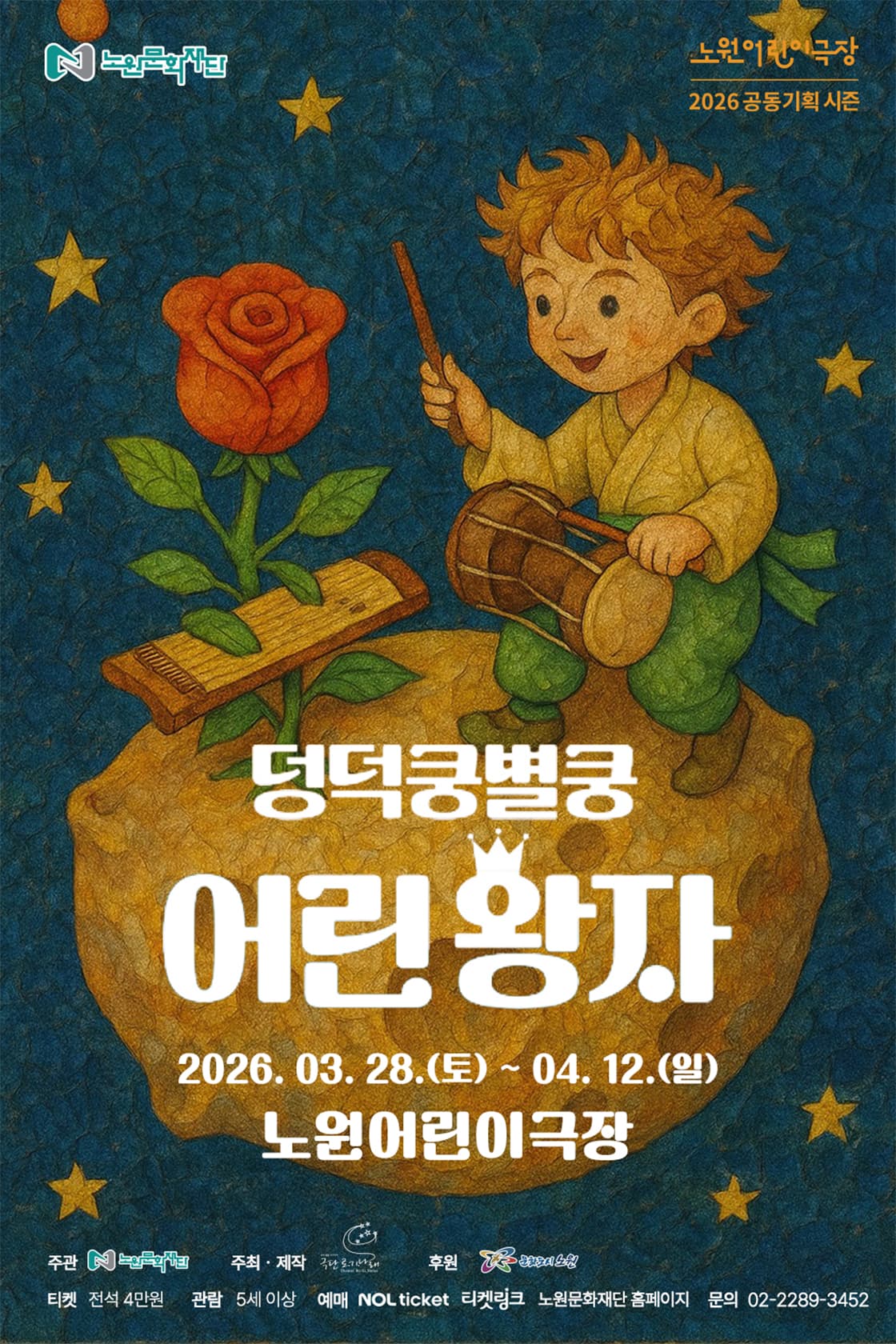 국악인형극_덩덕쿵별쿵어린왕자
