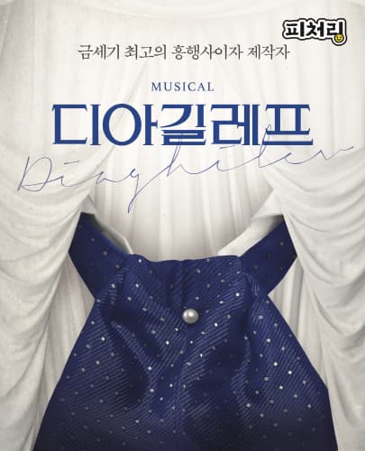 [피처링_트랙 46] 뮤지컬 <디아길레프>