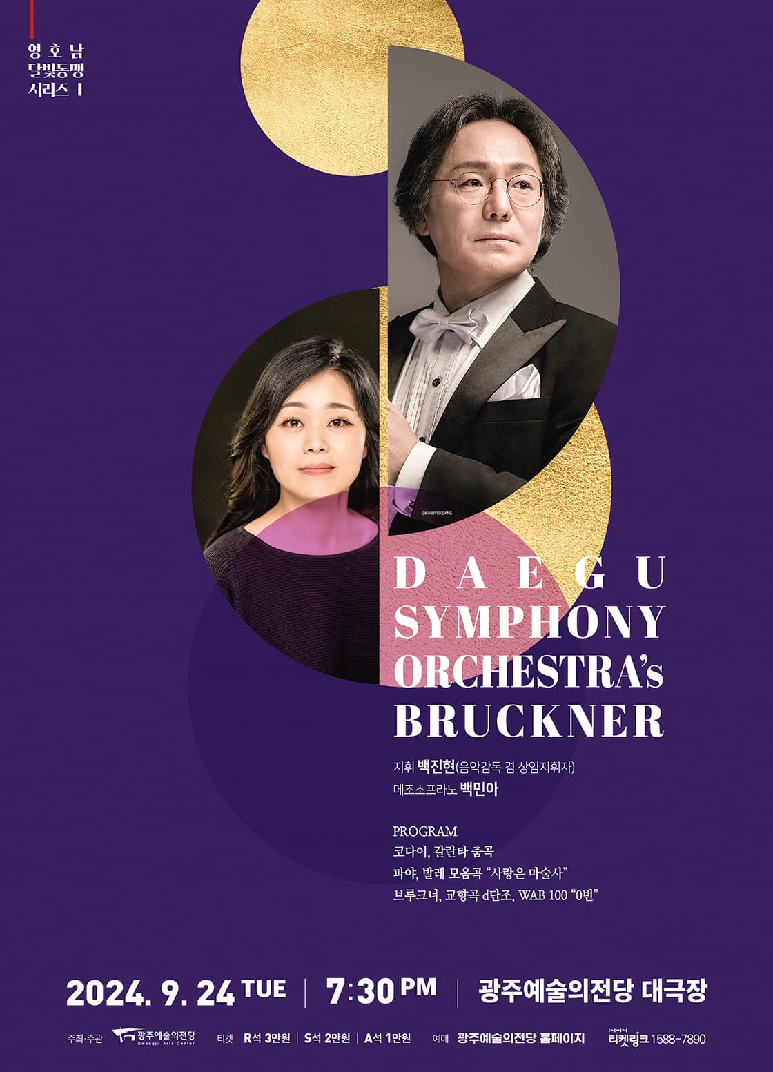 [광주예술의전당] 대구시립교향악단's 브루크너
