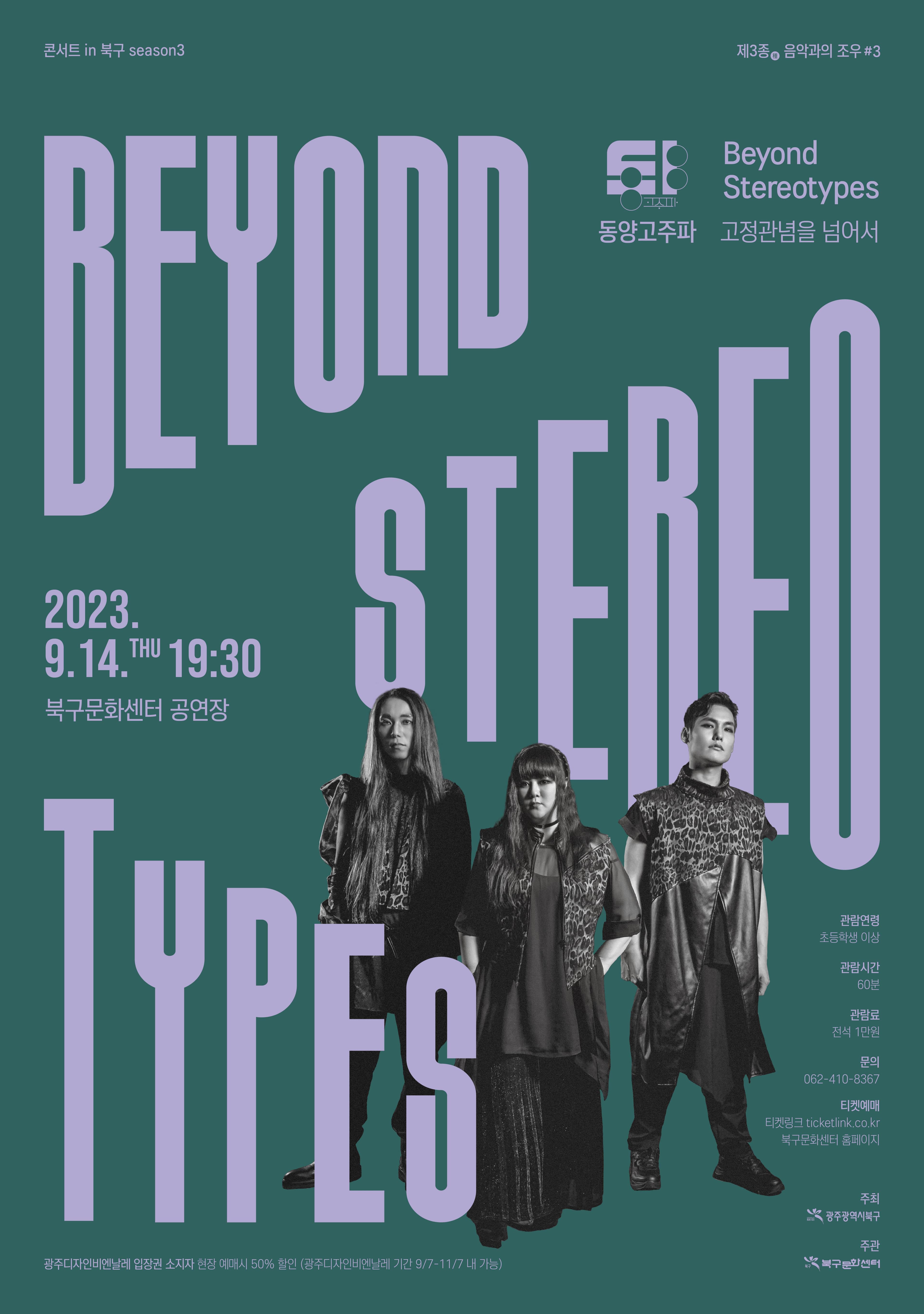 「고정관념을 넘어서 BEYOND Stereotype 」/ 동양고주파 - 광주