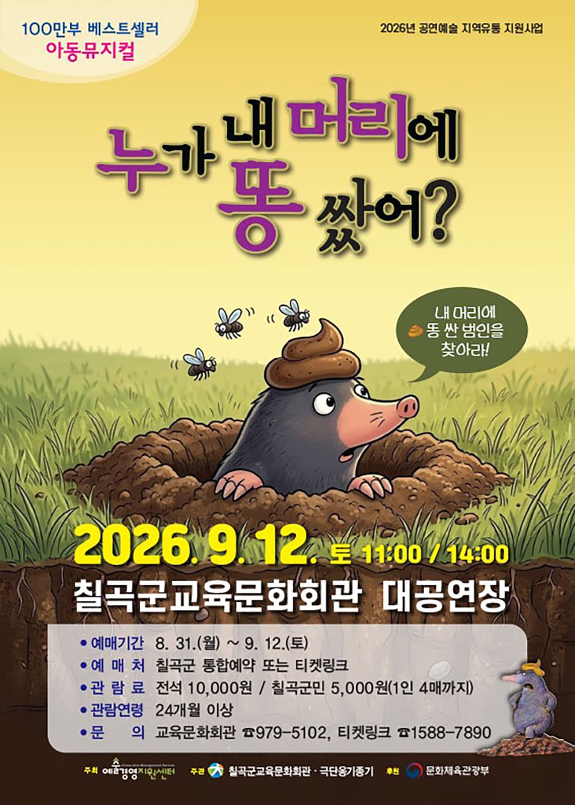 <누가 내 머리에 똥 쌌어?> - 칠곡군