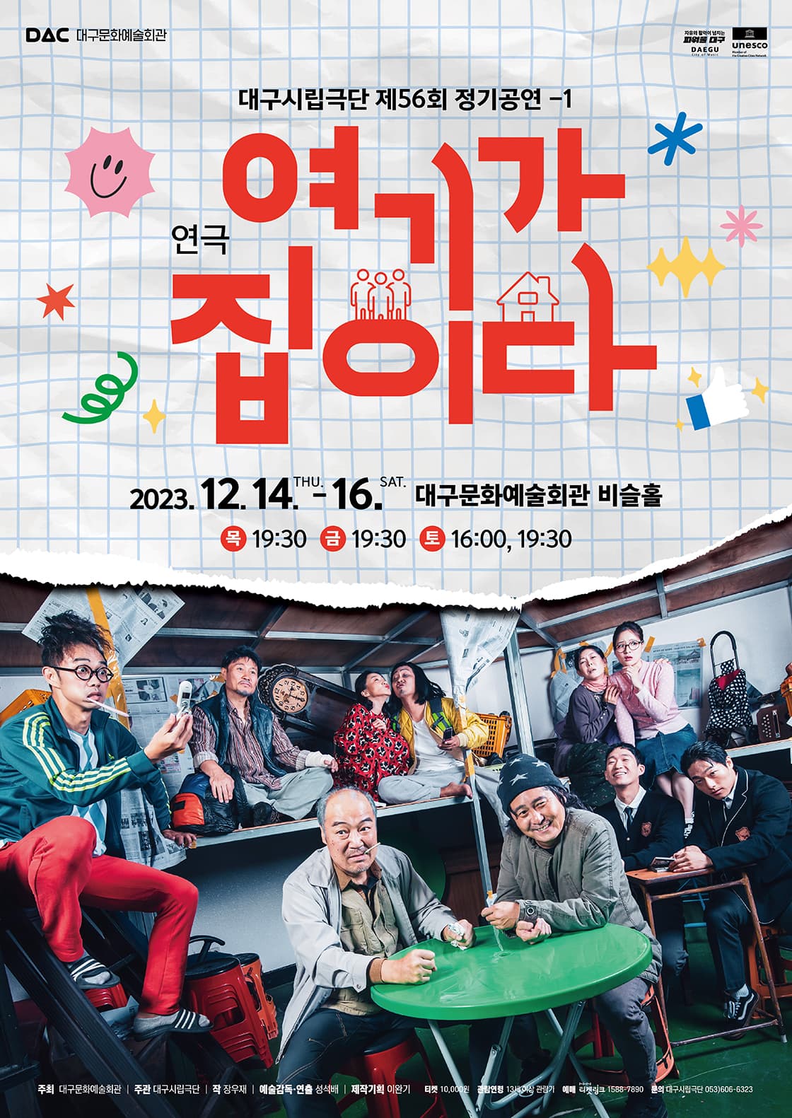 연극 <여기가 집이다> - 대구