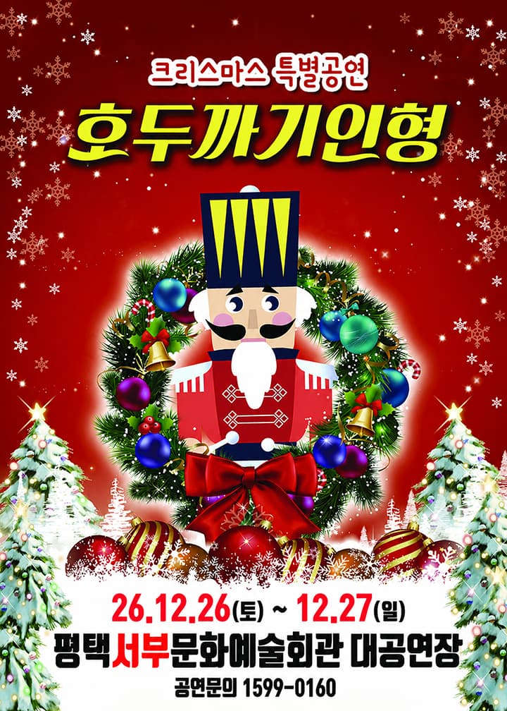 가족뮤지컬 <호두까기인형> - 평택서부