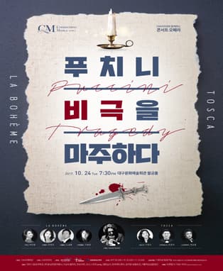 CM코리아와 함께하는 콘서트 오페라 '푸치니, 비극을 마주하다.'