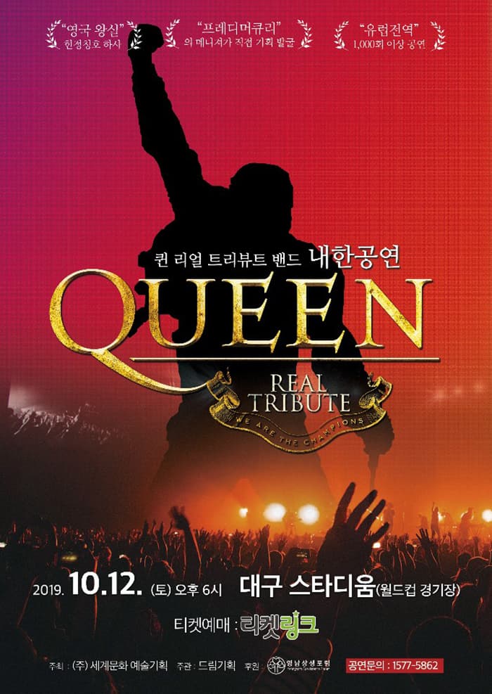 퀸 트리뷰트 콘서트
