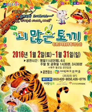 가족 인형극 [꾀많은 토끼 외 1편] - 대구