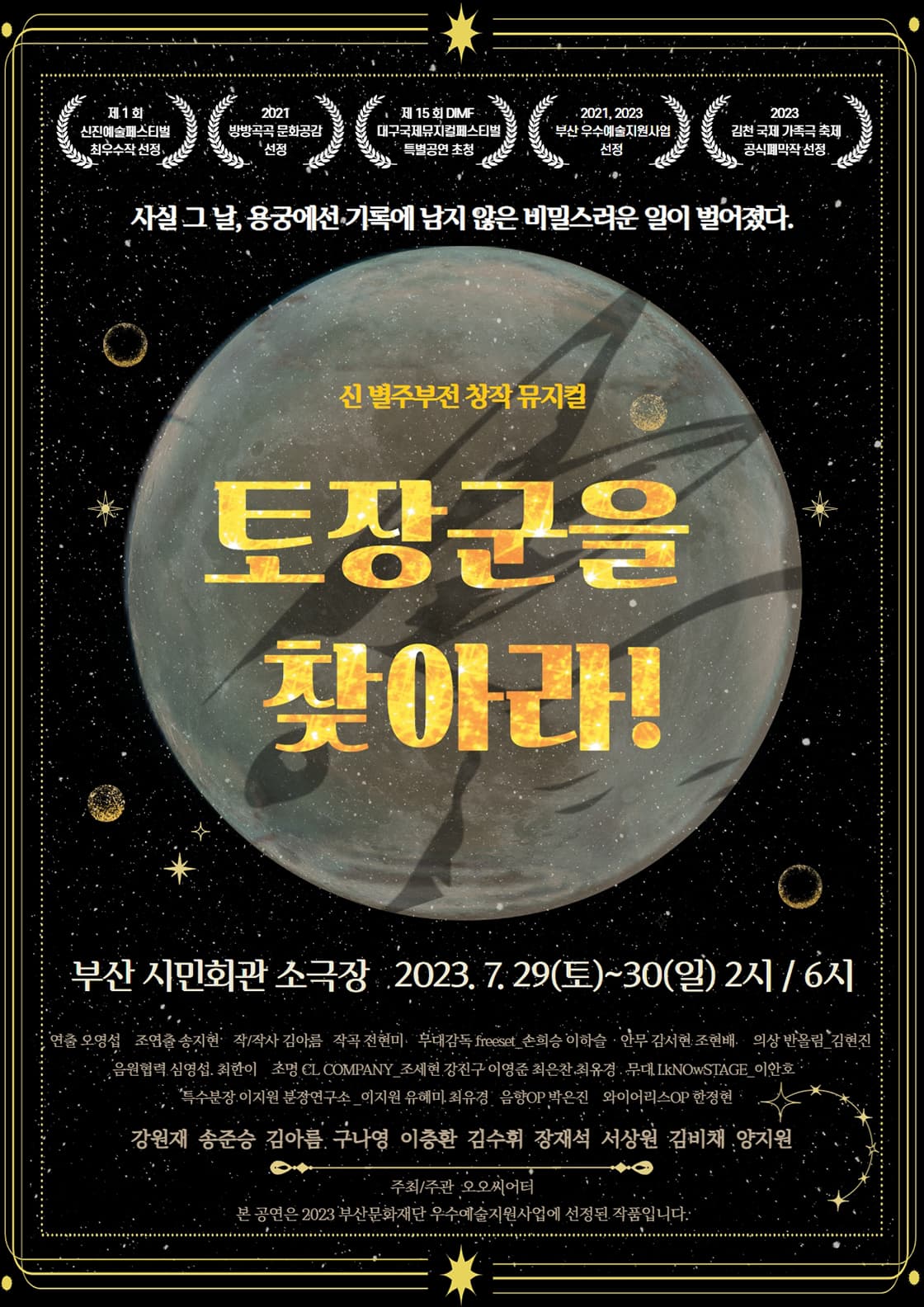 토장군을 찾아라! - 부산