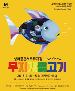 싱어롱콘서트 뮤지컬 [무지개물고기]