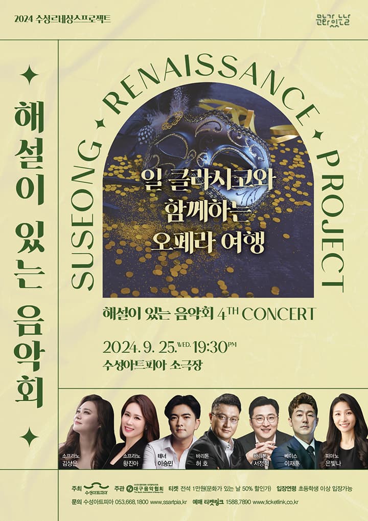 해설이 있는 음악회  Ⅳ - 일 클라시코와 함께하는 오페라 여행