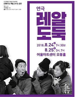 신나는예술 신나는공연 연극 <레알도둑> - 대구