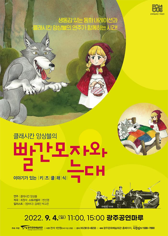 [광주문화예술회관 기획공연 포커스] 이야기가 있는 키즈클래식 ‘빨간모자와 늑대’