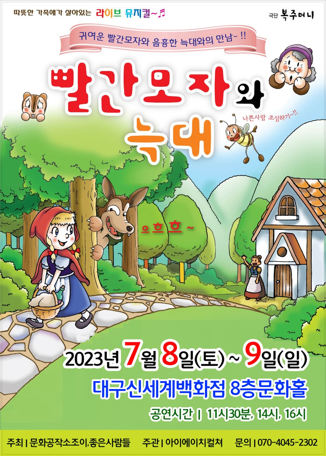 2023 라이브 가족뮤지컬<빨간모자와늑대> - 대구