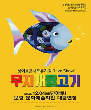 [보령] 싱어롱 콘서트 뮤지컬 ‘Live Show’ <무지개 물고기>