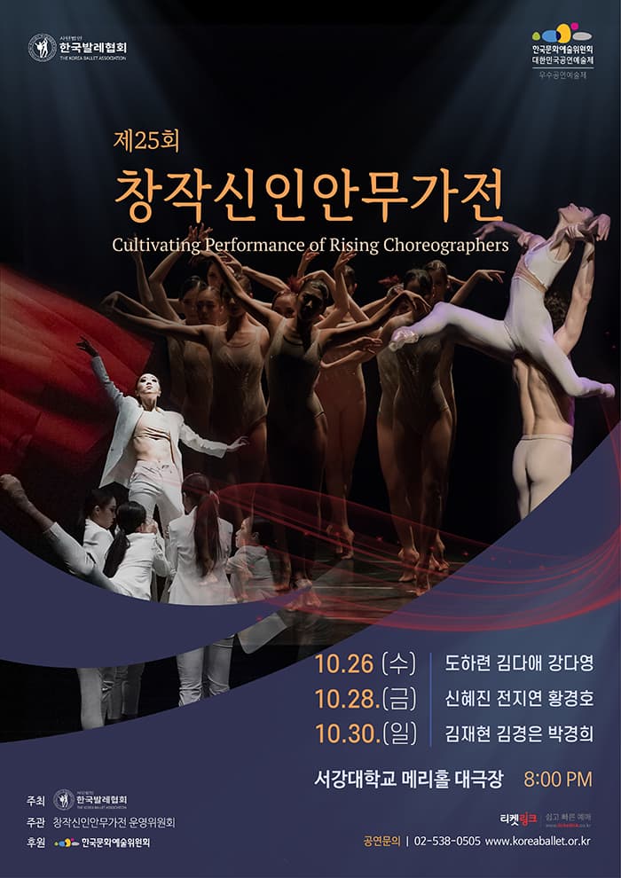 제25회 창작신인안무가전