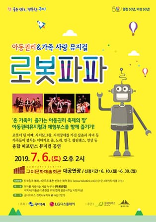 아동권리 및 가족사랑뮤지컬 [로봇파파] - 구미