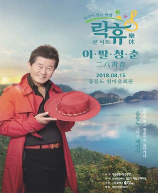 [음악이 있는 여행] 락휴콘서트