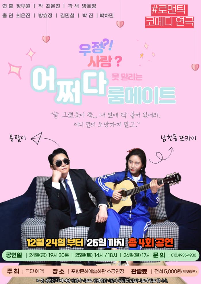 어쩌다, 룸메이트 - 포항