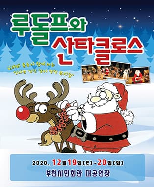 (2020 부천) 뮤지컬 루돌프와 산타클로스