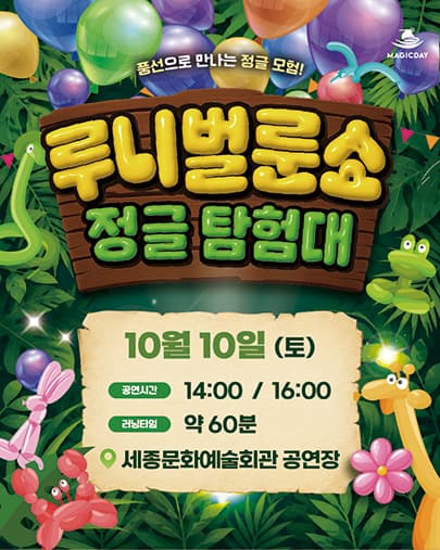 [세종] 루니 벌룬쇼 : 정글탐험대