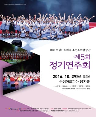 TBC·수성아트피아 소년소녀합창단 제5회 정기연주회