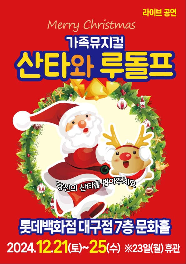 (2024 롯데백화점 대구) 산타와 루돌프