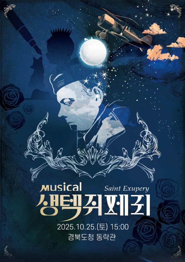 뮤지컬 <생텍쥐페리> - 안동