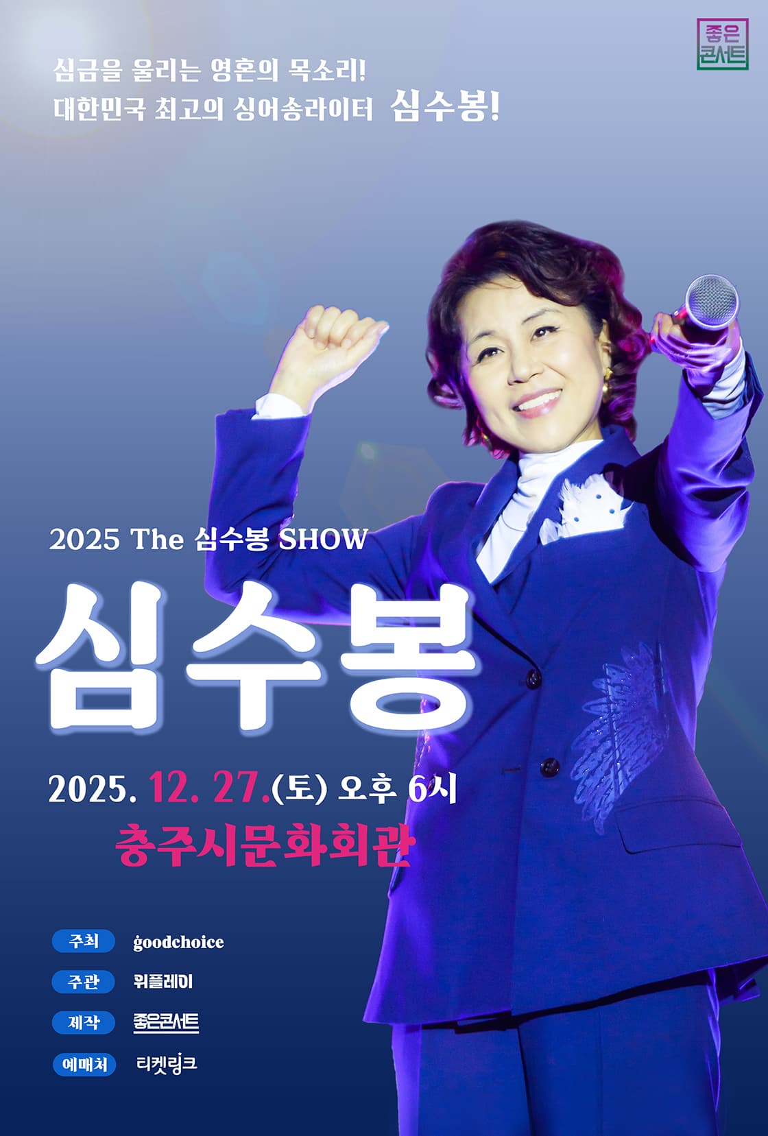 2025 The 심수봉 SHOW - 충주