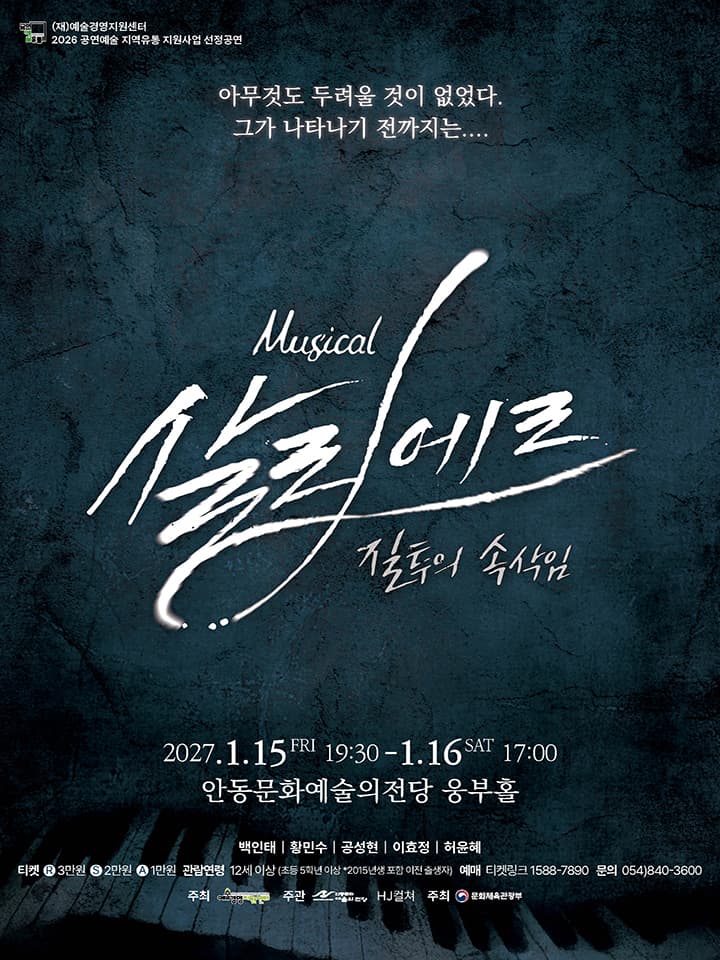 뮤지컬 <살리에르> - 안동